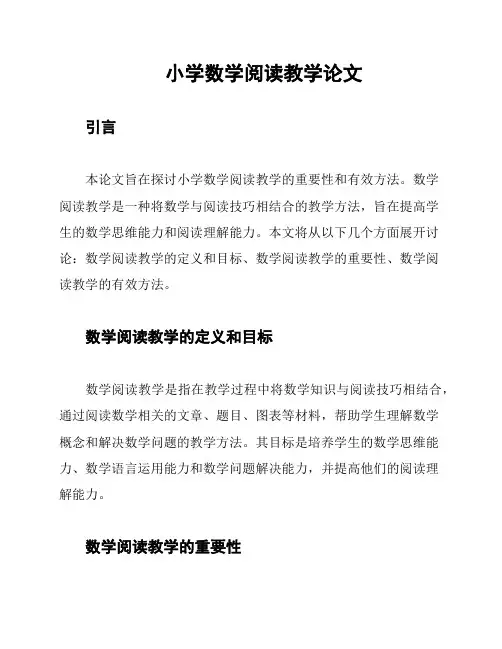 小学数学阅读教学论文