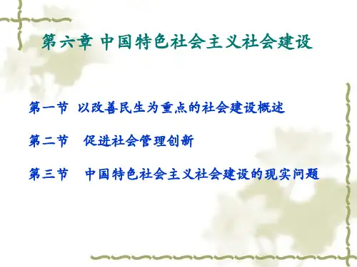 第六章 中国特色社会主义社会建设(修改)1