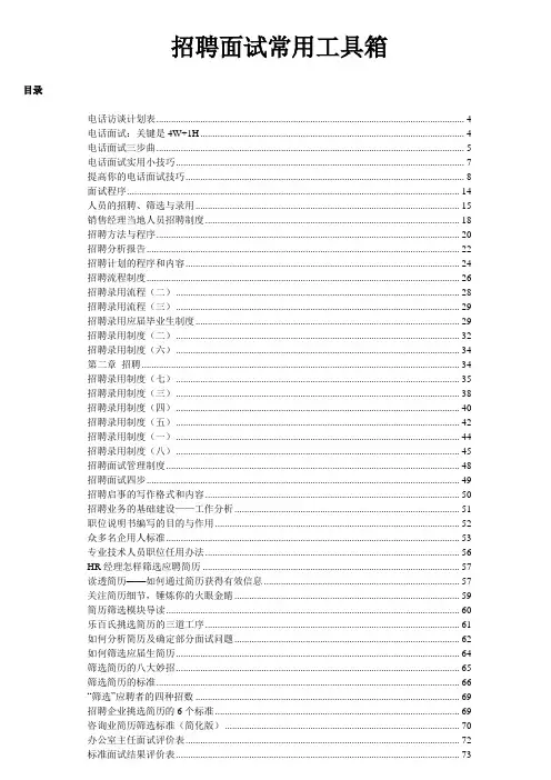 招聘面试常用工具箱
