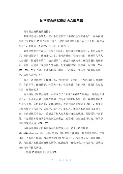 同学聚会幽默邀请函合集八篇