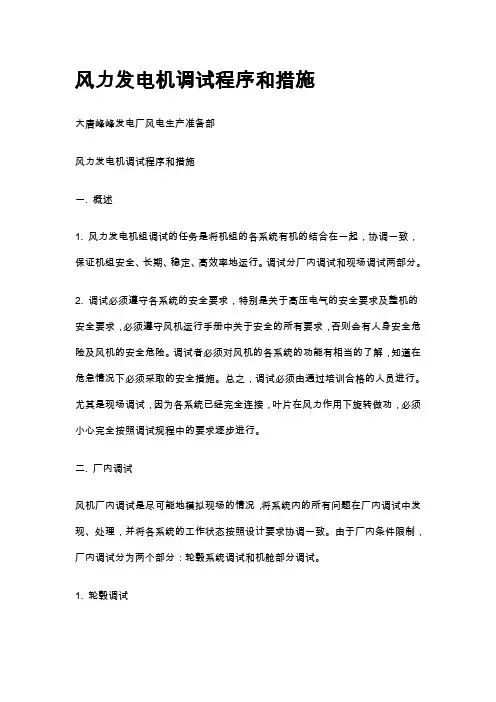 风力发电机调试步骤指导和措施