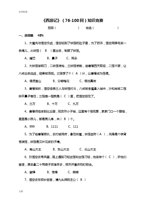 《西游记》知识竞赛76--100回