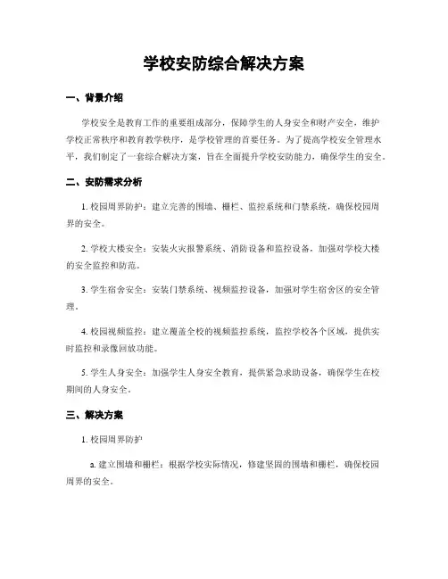 学校安防综合解决方案