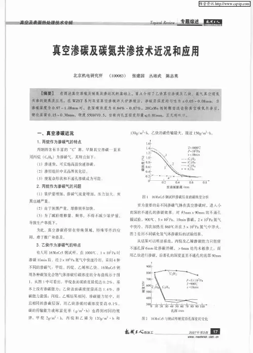 真空渗碳及碳氮共渗技术近况和应用