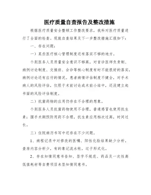医疗质量自查报告及整改措施