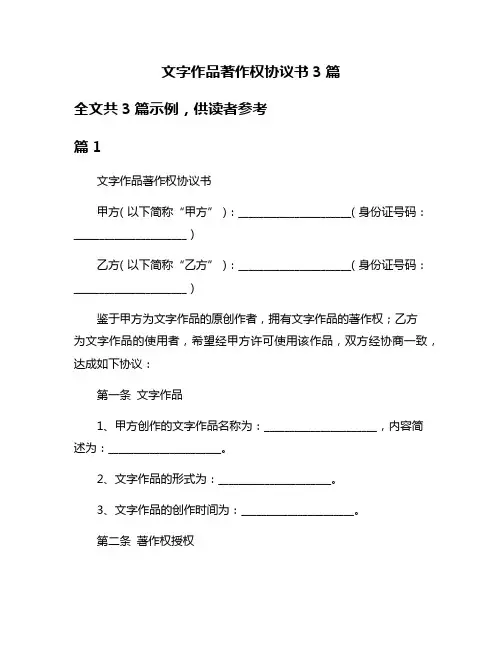 文字作品著作权协议书3篇