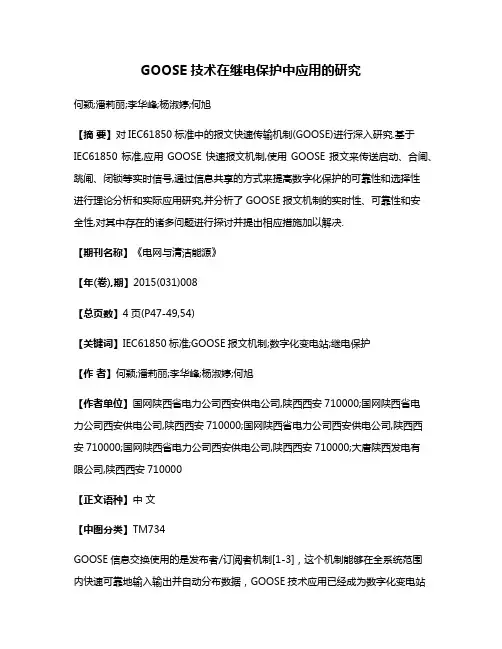 GOOSE技术在继电保护中应用的研究