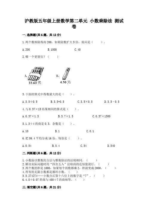 沪教版五年级上册数学第二单元-小数乘除法-测试卷(历年真题)