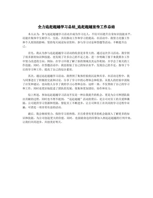 全力追赶超越学习总结_追赶超越宣传工作总结