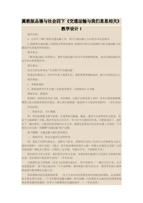 冀教版品德与社会四下《交通运输与我们息息相关》教学设计1