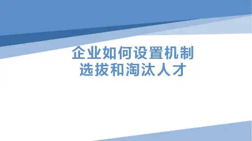 企业如何设置机制选拔和淘汰人才