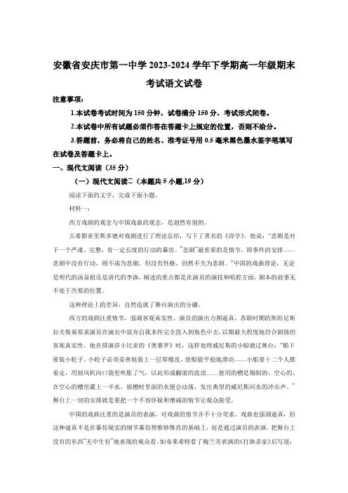安徽省安庆市第一中学2023-2024学年下学期高一年级期末考试 语文试卷(含解析)