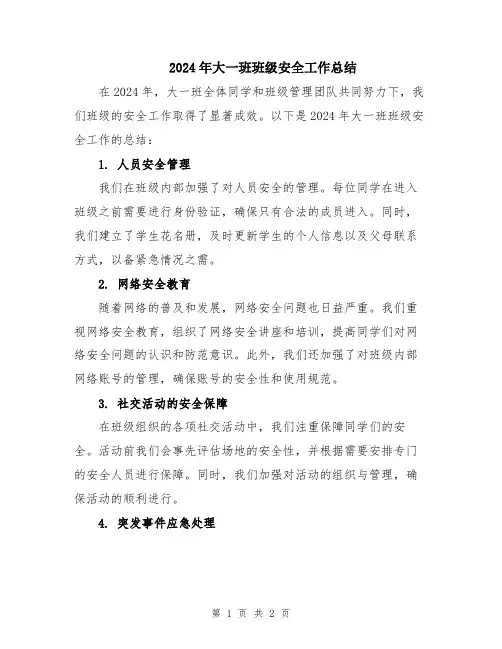 2024年大一班班级安全工作总结