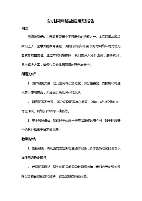 幼儿园网络故障反思报告