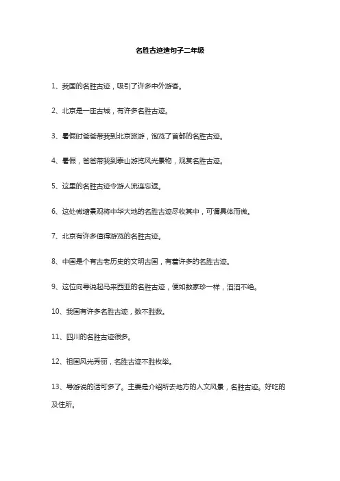 名胜古迹造句子二年级