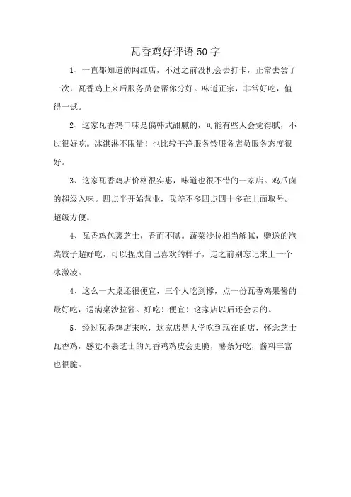 瓦香鸡好评语50字