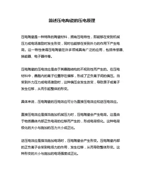 简述压电陶瓷的压电原理
