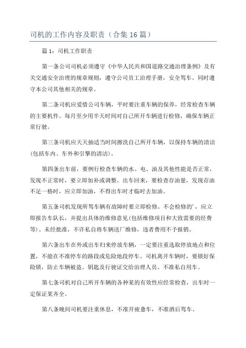 司机的工作内容及职责(合集16篇)
