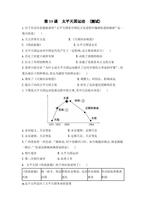 岳麓版高一历史必修一 第13课 太平天国运动 (测试)