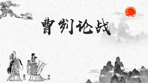 部编版九年级下册语文《曹刿论战》PPT优秀教学课件