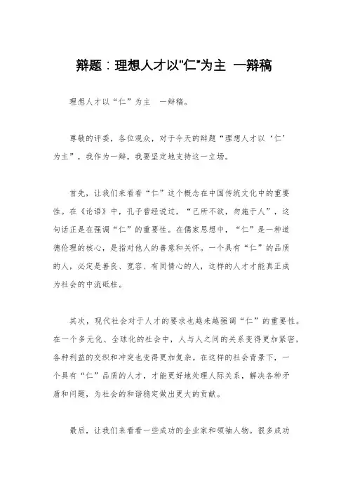 辩题：理想人才以“仁”为主  一辩稿