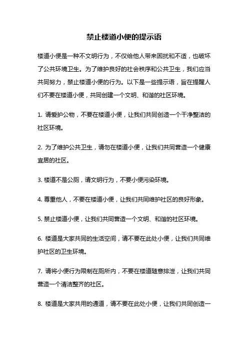 禁止楼道小便的提示语