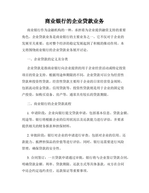 商业银行的企业贷款业务