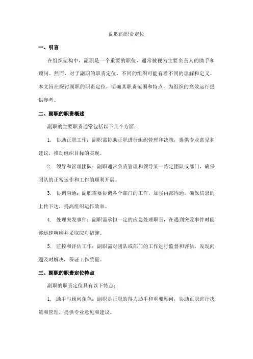 副职的职责定位