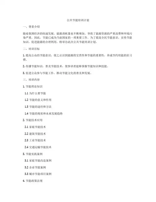 公共节能培训计划