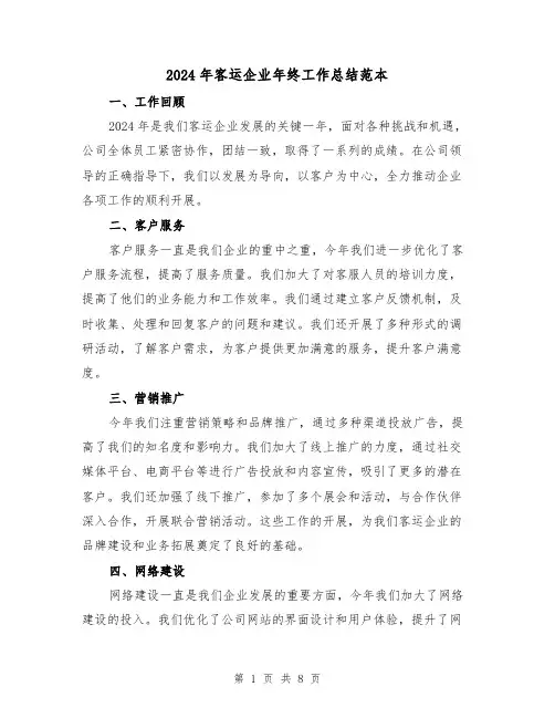 2024年客运企业年终工作总结范本(3篇)