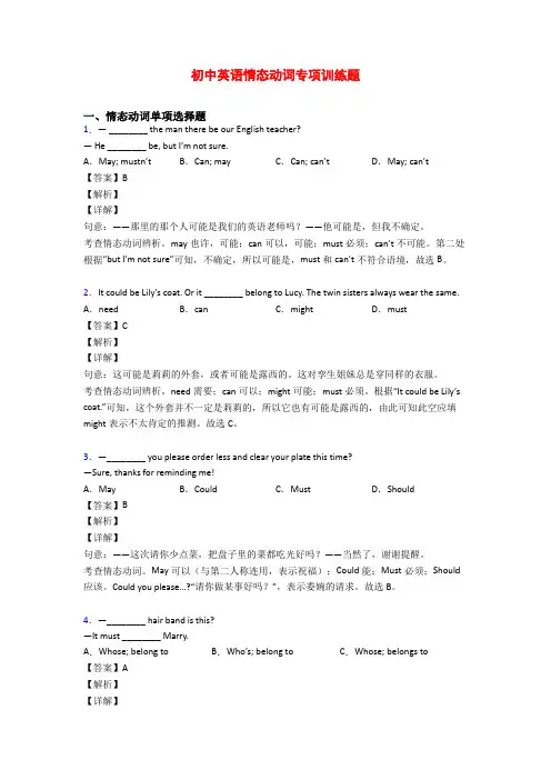 初中英语情态动词专项训练题