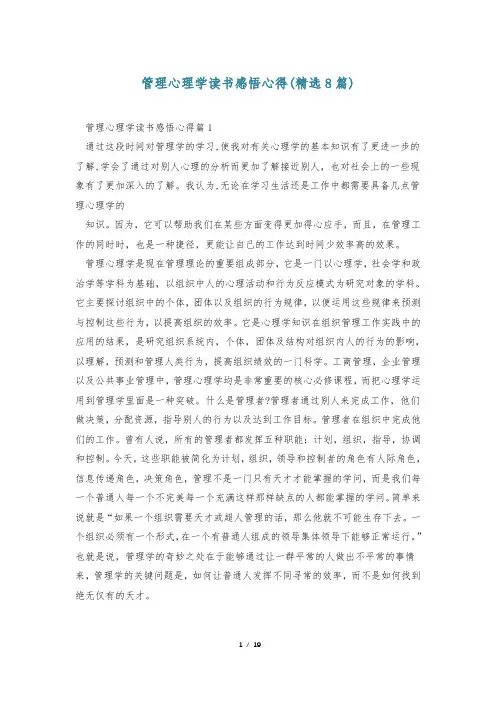 管理心理学读书感悟心得(精选8篇)