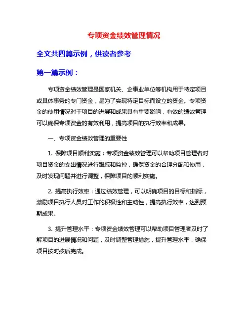 专项资金绩效管理情况