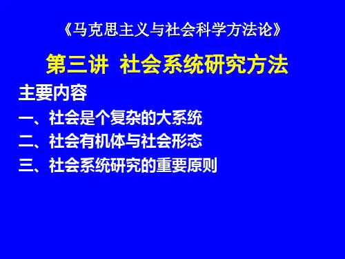 第三讲 社会系统研究方法