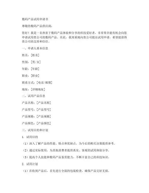 数码产品试用申请书模板
