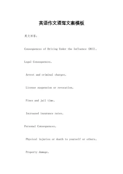 英语作文酒驾文案模板
