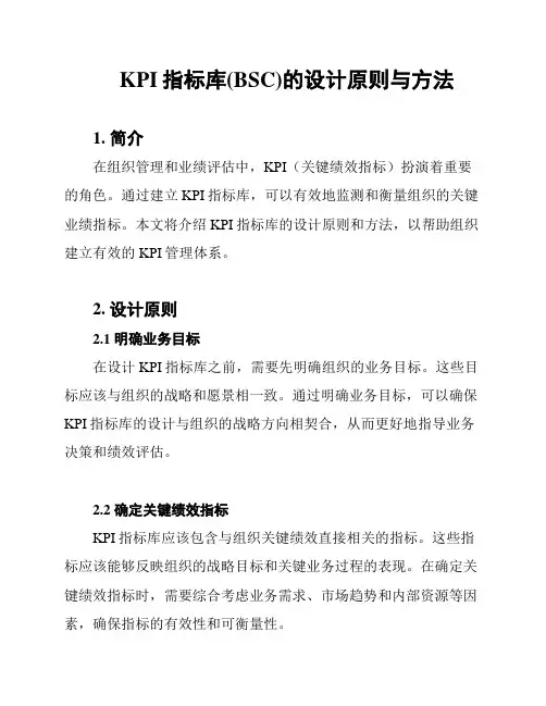 KPI指标库(BSC)的设计原则与方法