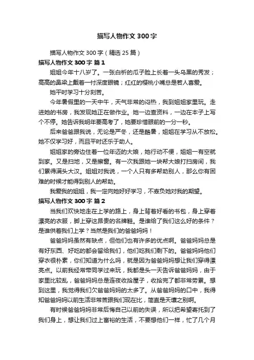 描写人物作文300字（精选25篇）