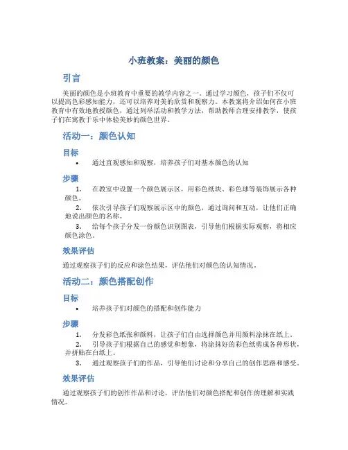 小班教案美丽的颜色