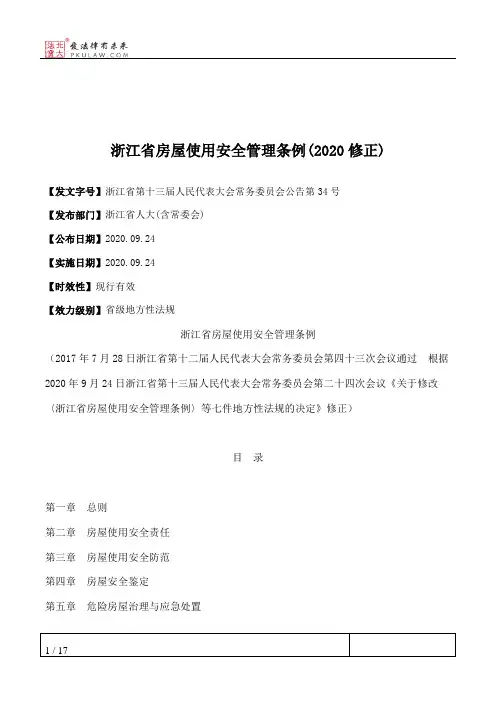 浙江省房屋使用安全管理条例(2020修正)