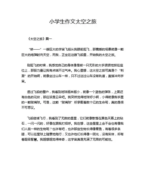 小学生作文太空之旅