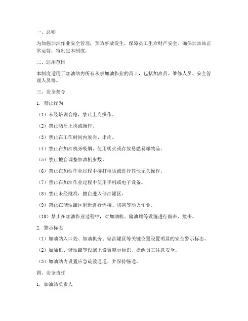 加油作业安全禁令制度