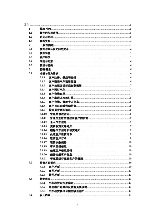 基于Web汽车租赁系统需求分析说明书