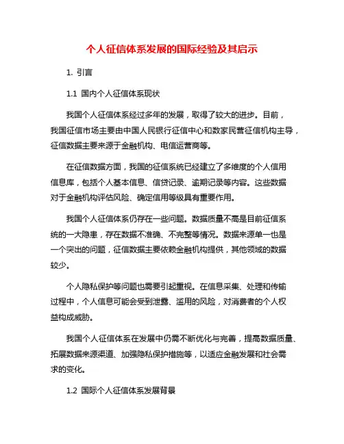 个人征信体系发展的国际经验及其启示
