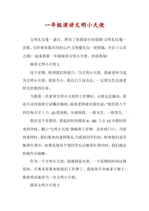 一年级演讲文明小天使
