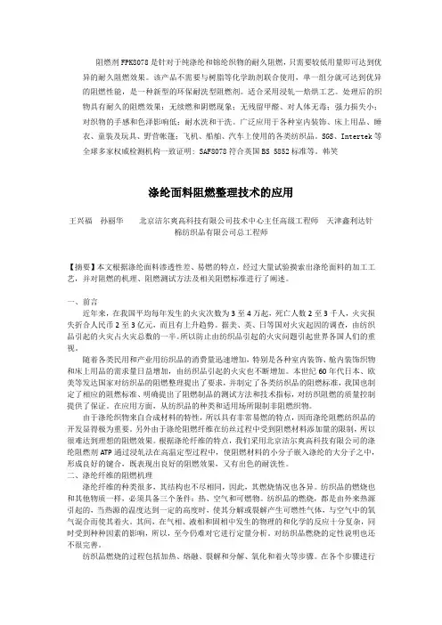 纺织布料面料阻燃助剂,阻燃涂层胶剂,无卤防火整理剂,防火剂,防火助剂