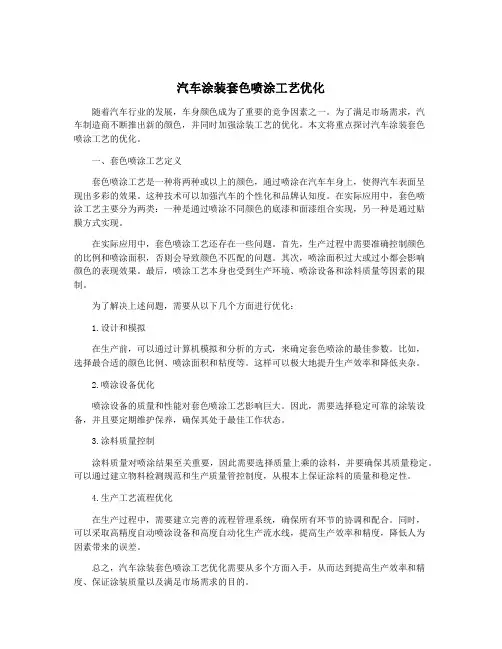 汽车涂装套色喷涂工艺优化