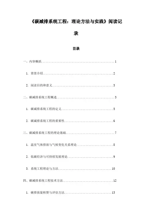 《碳减排系统工程：理论方法与实践》随笔