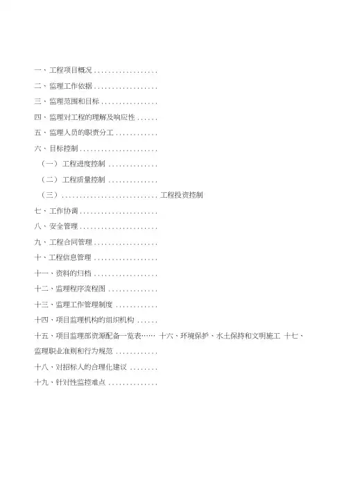 给排水工程监理大纲