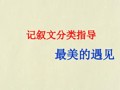 七年级下册语文《写作》最美的遇见作文课件
